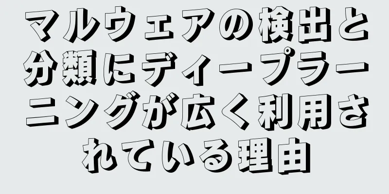 マルウェアの検出と分類にディープラーニングが広く利用されている理由