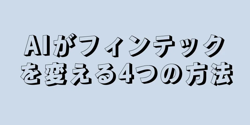 AIがフィンテックを変える4つの方法