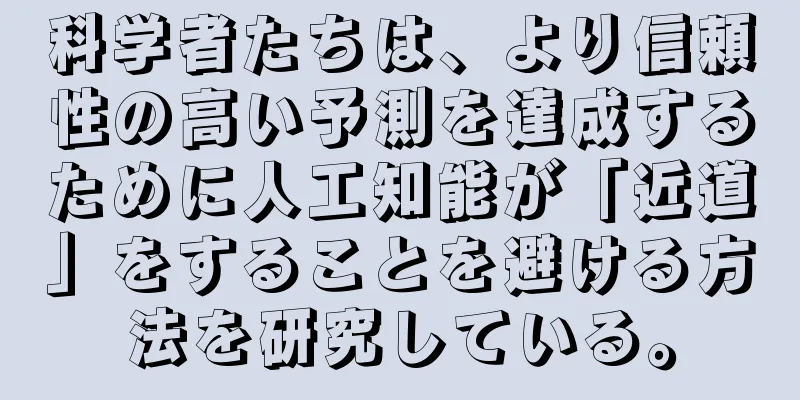 科学者たちは、より信頼性の高い予測を達成するために人工知能が「近道」をすることを避ける方法を研究している。