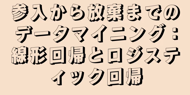 参入から放棄までのデータマイニング：線形回帰とロジスティック回帰