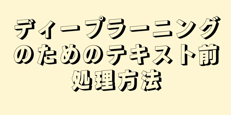 ディープラーニングのためのテキスト前処理方法