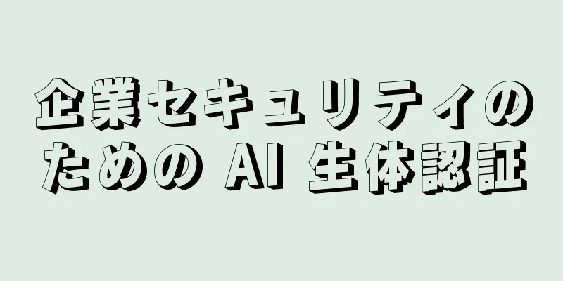 企業セキュリティのための AI 生体認証