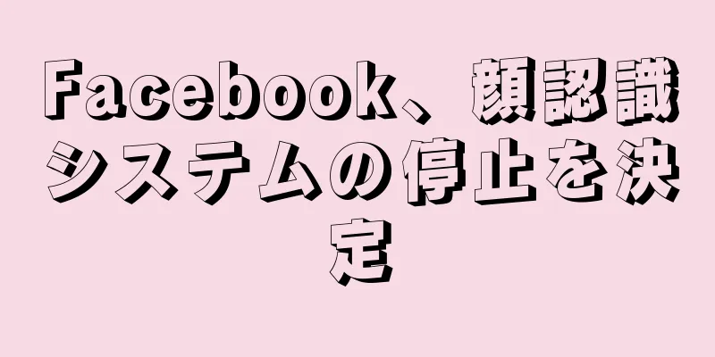 Facebook、顔認識システムの停止を決定