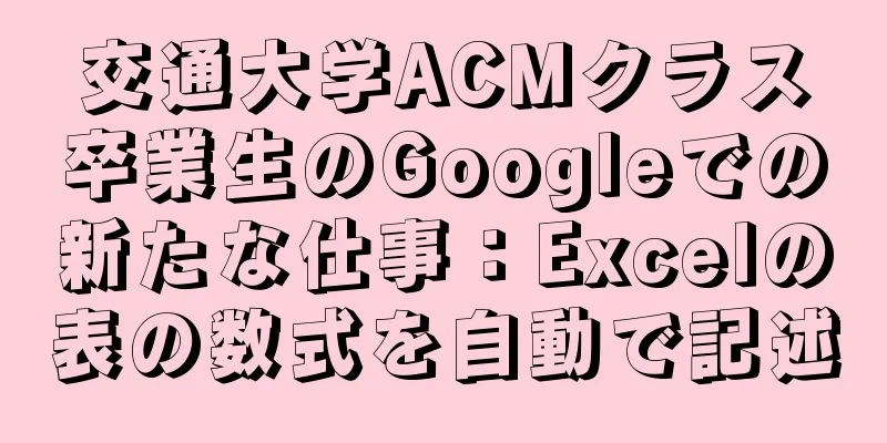 交通大学ACMクラス卒業生のGoogleでの新たな仕事：Excelの表の数式を自動で記述