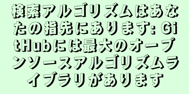 検索アルゴリズムはあなたの指先にあります: GitHubには最大のオープンソースアルゴリズムライブラリがあります