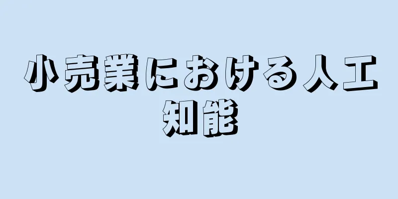 小売業における人工知能