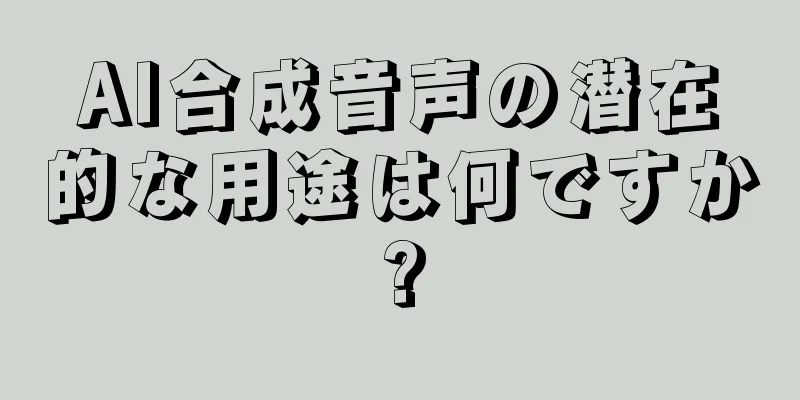 AI合成音声の潜在的な用途は何ですか?