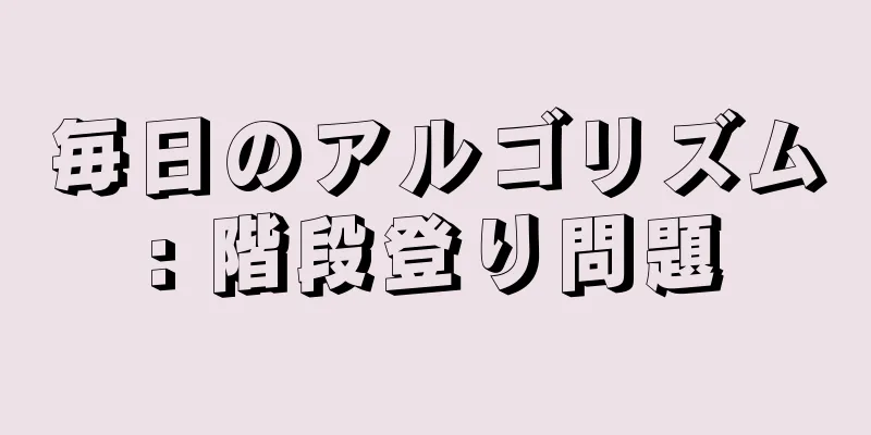 毎日のアルゴリズム: 階段登り問題