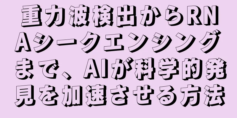 重力波検出からRNAシークエンシングまで、AIが科学的発見を加速させる方法