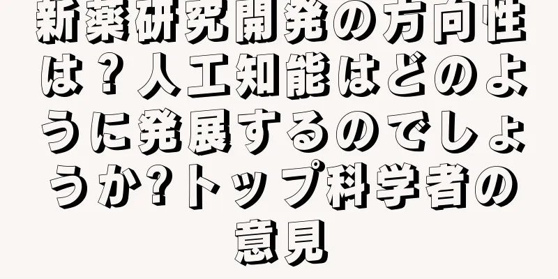 新薬研究開発の方向性は？人工知能はどのように発展するのでしょうか?トップ科学者の意見