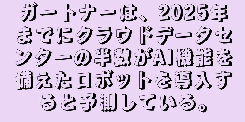 ガートナーは、2025年までにクラウドデータセンターの半数がAI機能を備えたロボットを導入すると予測している。