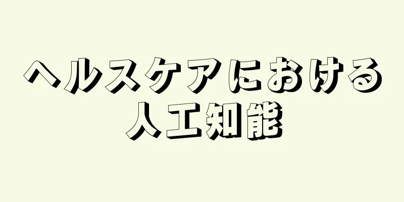 ヘルスケアにおける人工知能