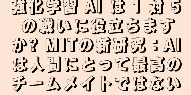 強化学習 AI は 1 対 5 の戦いに役立ちますか? MITの新研究：AIは人間にとって最高のチームメイトではない