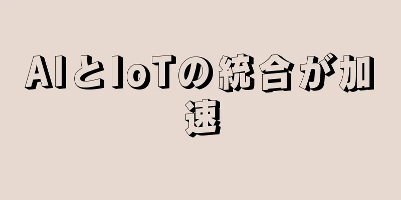 AIとIoTの統合が加速