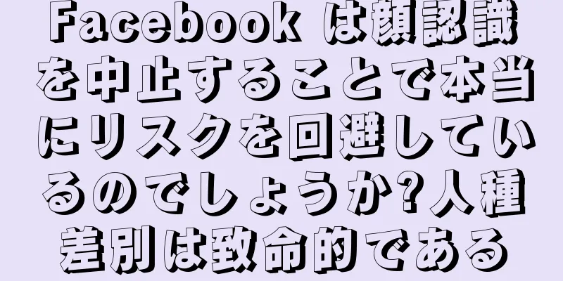 Facebook は顔認識を中止することで本当にリスクを回避しているのでしょうか?人種差別は致命的である
