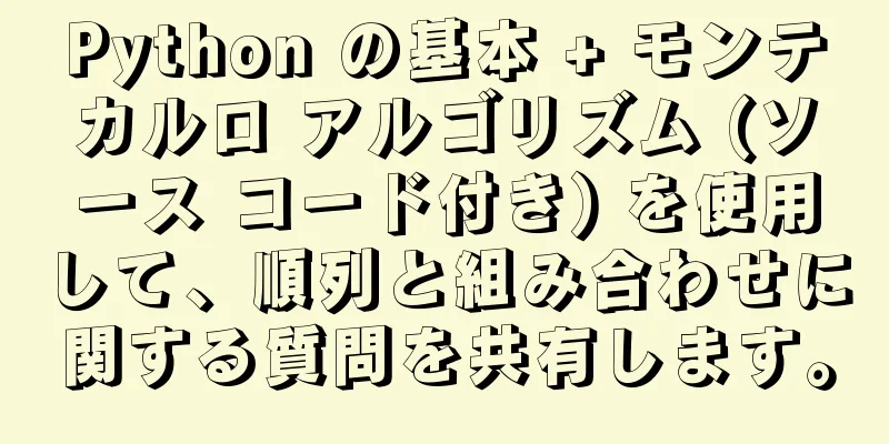 Python の基本 + モンテカルロ アルゴリズム (ソース コード付き) を使用して、順列と組み合わせに関する質問を共有します。