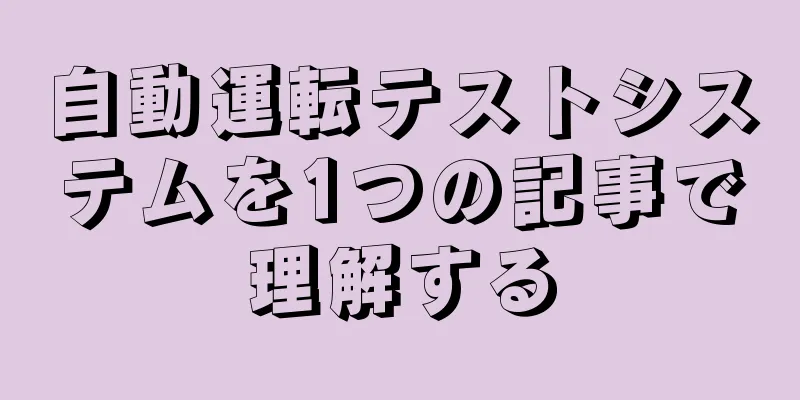 自動運転テストシステムを1つの記事で理解する