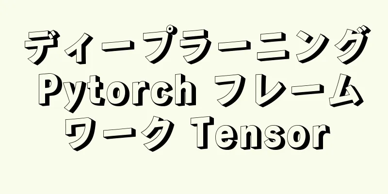 ディープラーニング Pytorch フレームワーク Tensor
