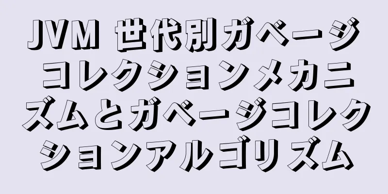 JVM 世代別ガベージコレクションメカニズムとガベージコレクションアルゴリズム