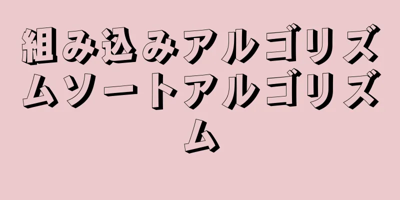 組み込みアルゴリズムソートアルゴリズム