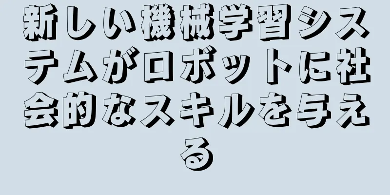 新しい機械学習システムがロボットに社会的なスキルを与える