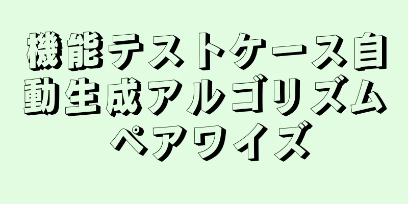 機能テストケース自動生成アルゴリズム ペアワイズ