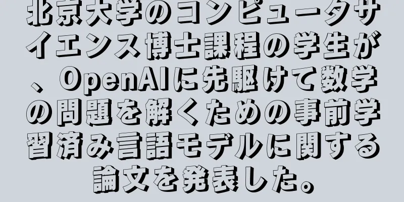 北京大学のコンピュータサイエンス博士課程の学生が、OpenAIに先駆けて数学の問題を解くための事前学習済み言語モデルに関する論文を発表した。