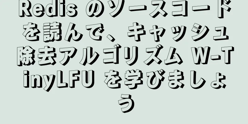 Redis のソースコードを読んで、キャッシュ除去アルゴリズム W-TinyLFU を学びましょう