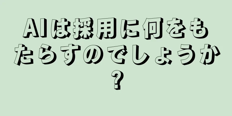AIは採用に何をもたらすのでしょうか?