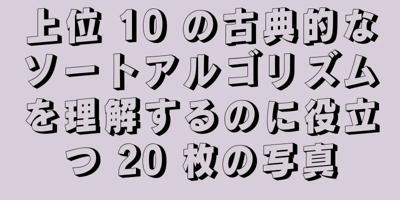 上位 10 の古典的なソートアルゴリズムを理解するのに役立つ 20 枚の写真