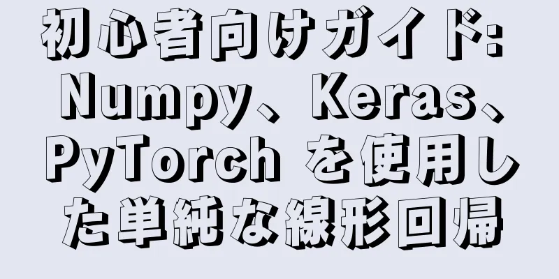 初心者向けガイド: Numpy、Keras、PyTorch を使用した単純な線形回帰