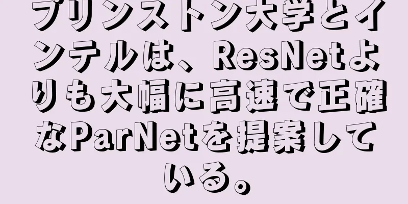 プリンストン大学とインテルは、ResNetよりも大幅に高速で正確なParNetを提案している。