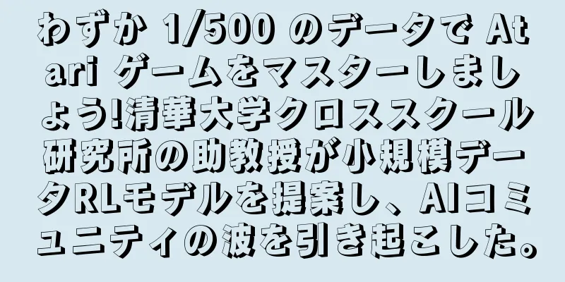 わずか 1/500 のデータで Atari ゲームをマスターしましょう!清華大学クロススクール研究所の助教授が小規模データRLモデルを提案し、AIコミュニティの波を引き起こした。