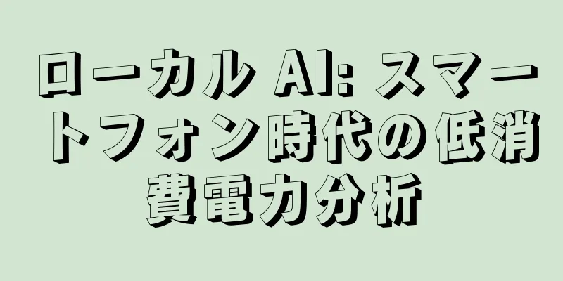 ローカル AI: スマートフォン時代の低消費電力分析