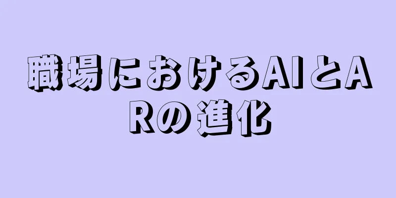 職場におけるAIとARの進化