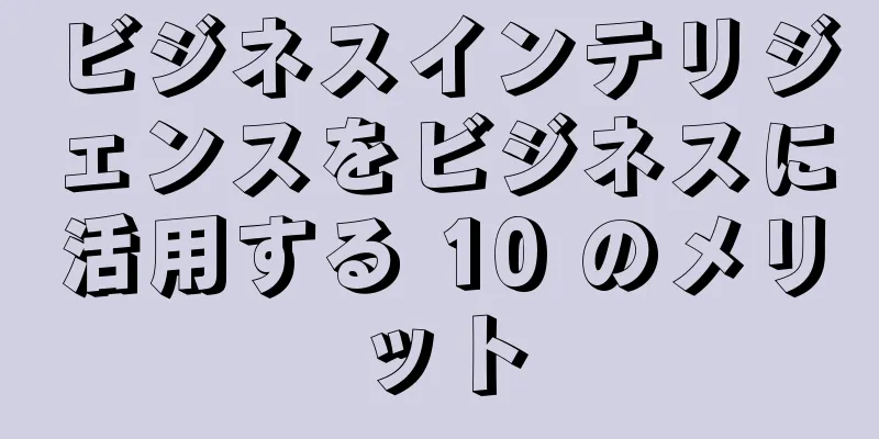 ビジネスインテリジェンスをビジネスに活用する 10 のメリット