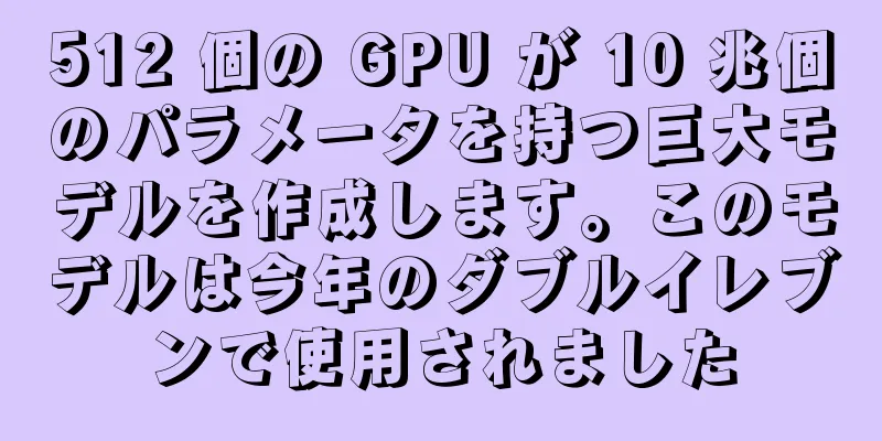 512 個の GPU が 10 兆個のパラメータを持つ巨大モデルを作成します。このモデルは今年のダブルイレブンで使用されました