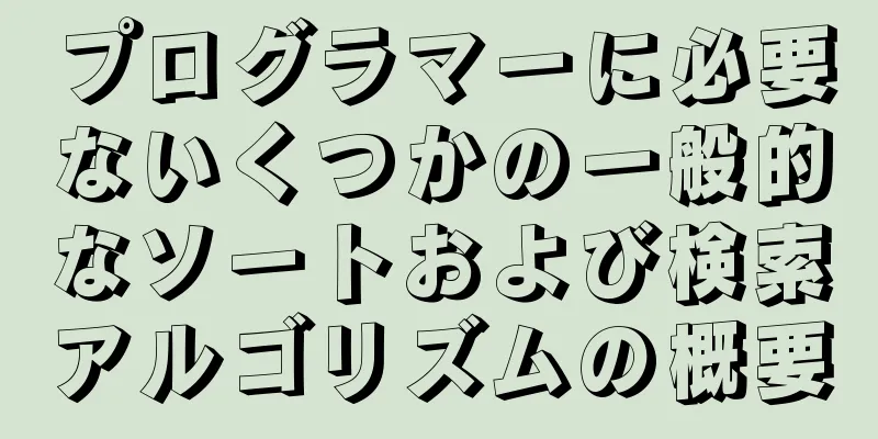 プログラマーに必要ないくつかの一般的なソートおよび検索アルゴリズムの概要