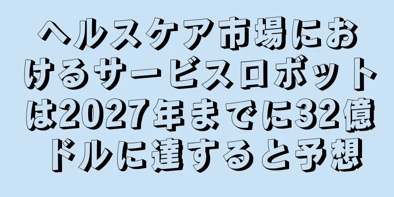 ヘルスケア市場におけるサービスロボットは2027年までに32億ドルに達すると予想