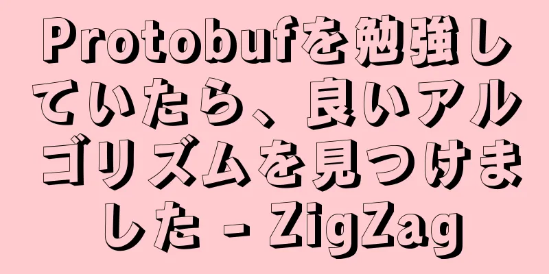 Protobufを勉強していたら、良いアルゴリズムを見つけました - ZigZag