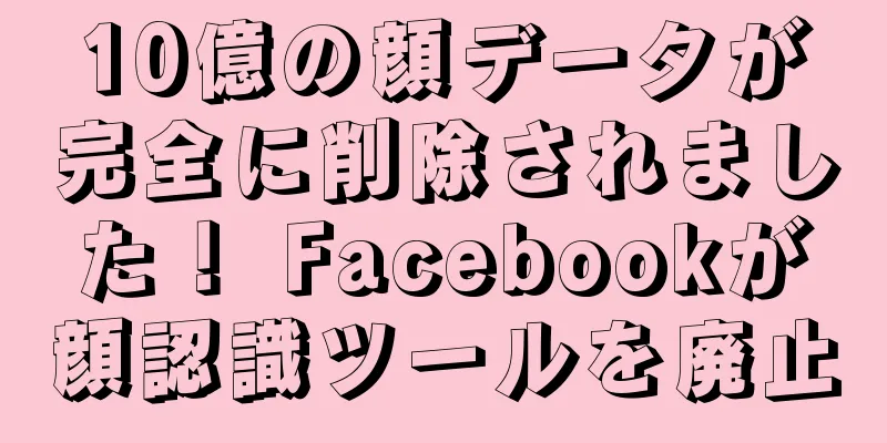 10億の顔データが完全に削除されました！ Facebookが顔認識ツールを廃止