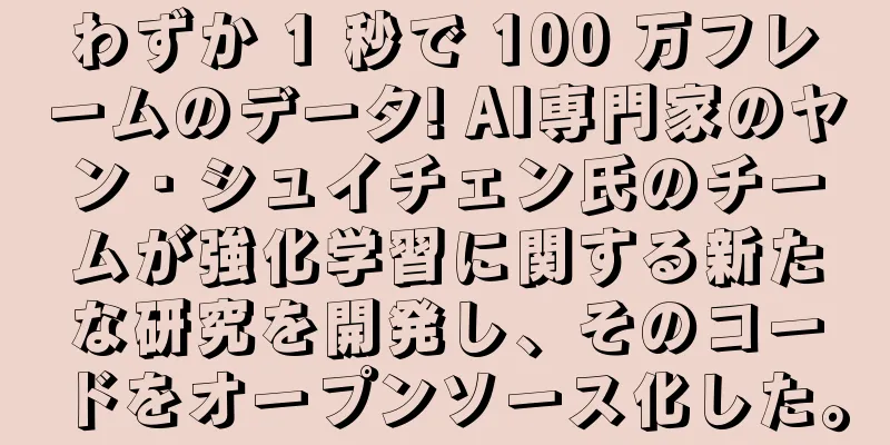 わずか 1 秒で 100 万フレームのデータ! AI専門家のヤン・シュイチェン氏のチームが強化学習に関する新たな研究を開発し、そのコードをオープンソース化した。
