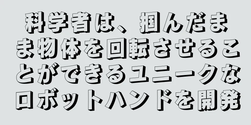 科学者は、掴んだまま物体を回転させることができるユニークなロボットハンドを開発