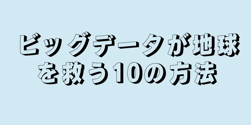 ビッグデータが地球を救う10の方法