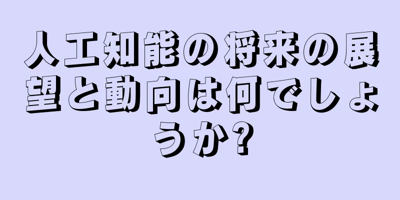 人工知能の将来の展望と動向は何でしょうか?