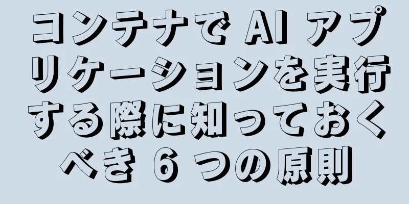 コンテナで AI アプリケーションを実行する際に知っておくべき 6 つの原則