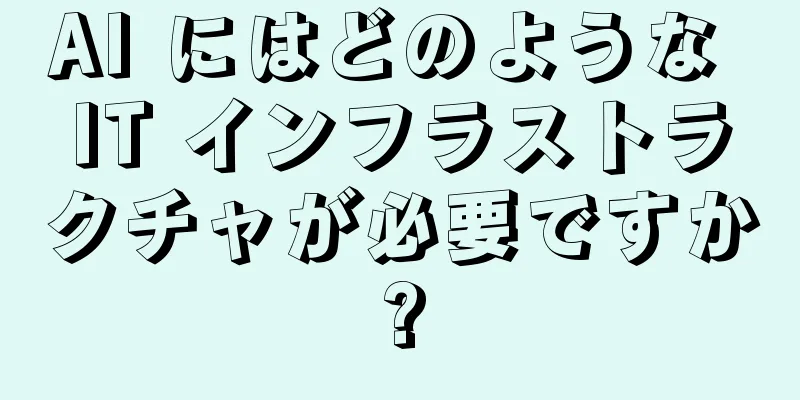 AI にはどのような IT インフラストラクチャが必要ですか?