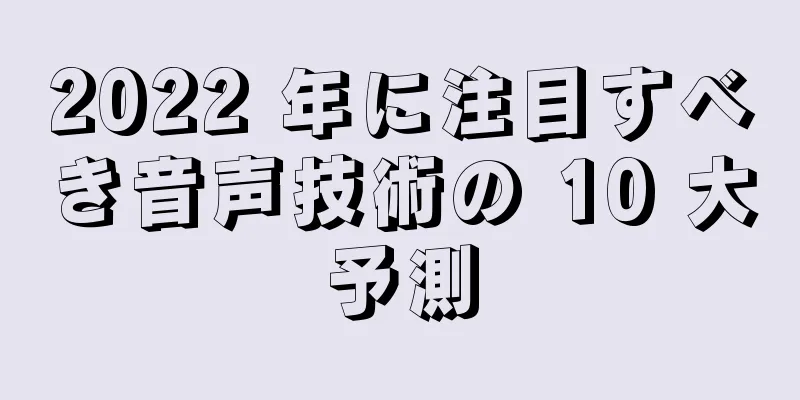 2022 年に注目すべき音声技術の 10 大予測