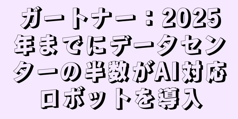 ガートナー：2025年までにデータセンターの半数がAI対応ロボットを導入