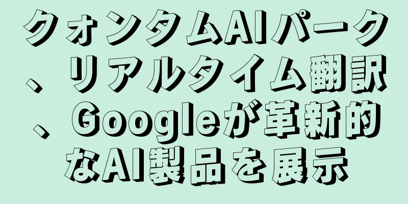 クォンタムAIパーク、リアルタイム翻訳、Googleが革新的なAI製品を展示
